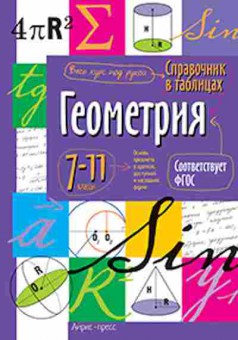 Книга Геометрия 7-11кл., б-2082, Баград.рф
